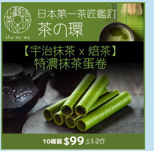 茶の環 特濃抹茶蛋卷
