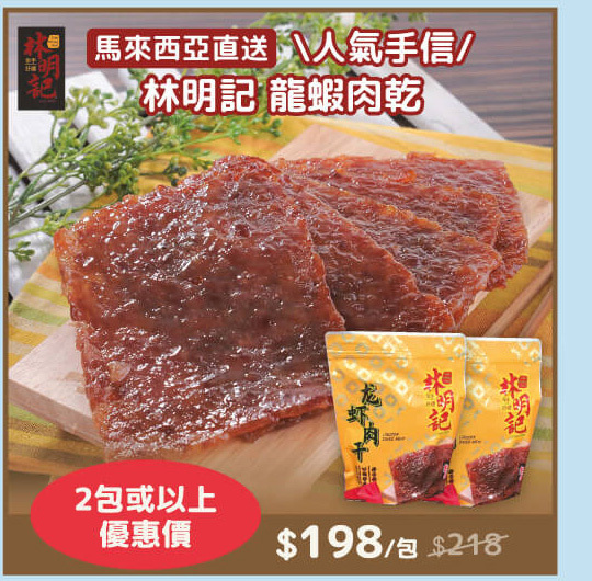 林明記龍蝦肉乾