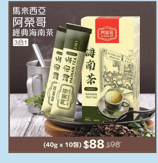 馬來西亞 阿榮哥經典海南茶3合1
