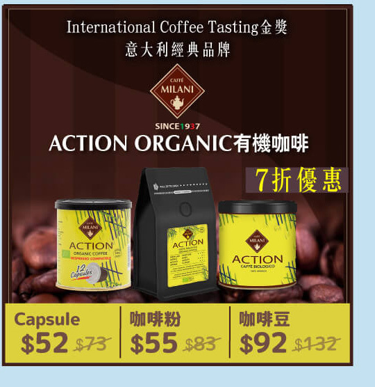 意大利Caffe Milani Action Organic有機咖啡
