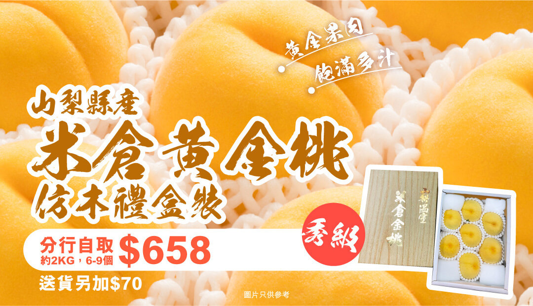 米倉黃金仿桃木盒禮盒裝