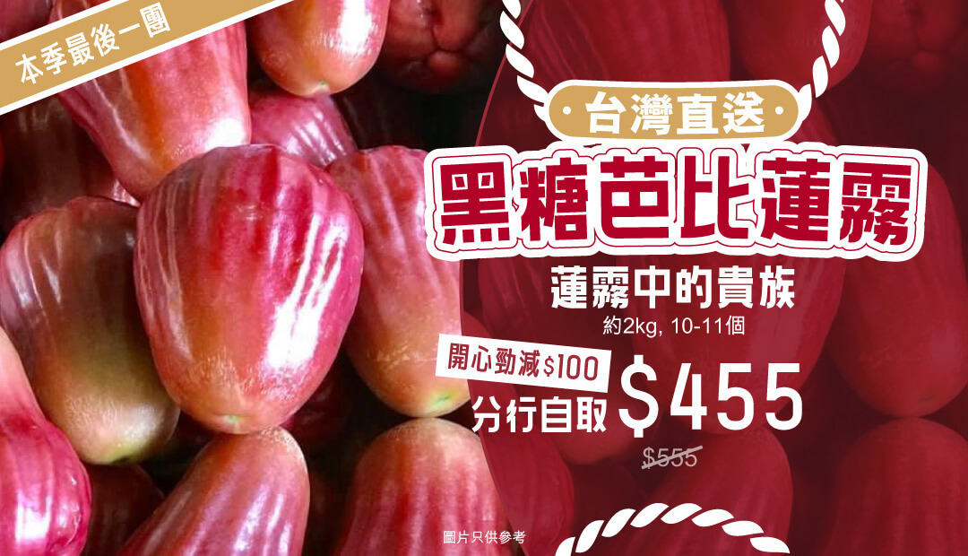 黑糖芭比蓮霧