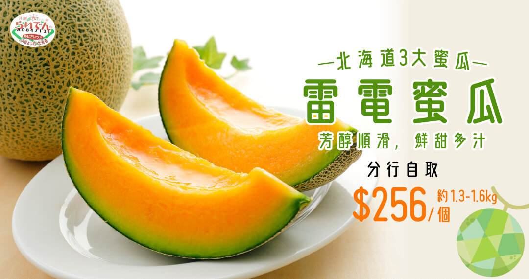 雷電蜜瓜
