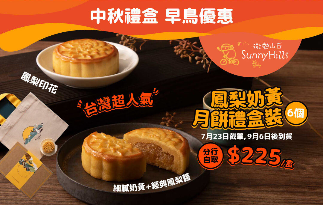 中秋禮盒 早鳥優惠