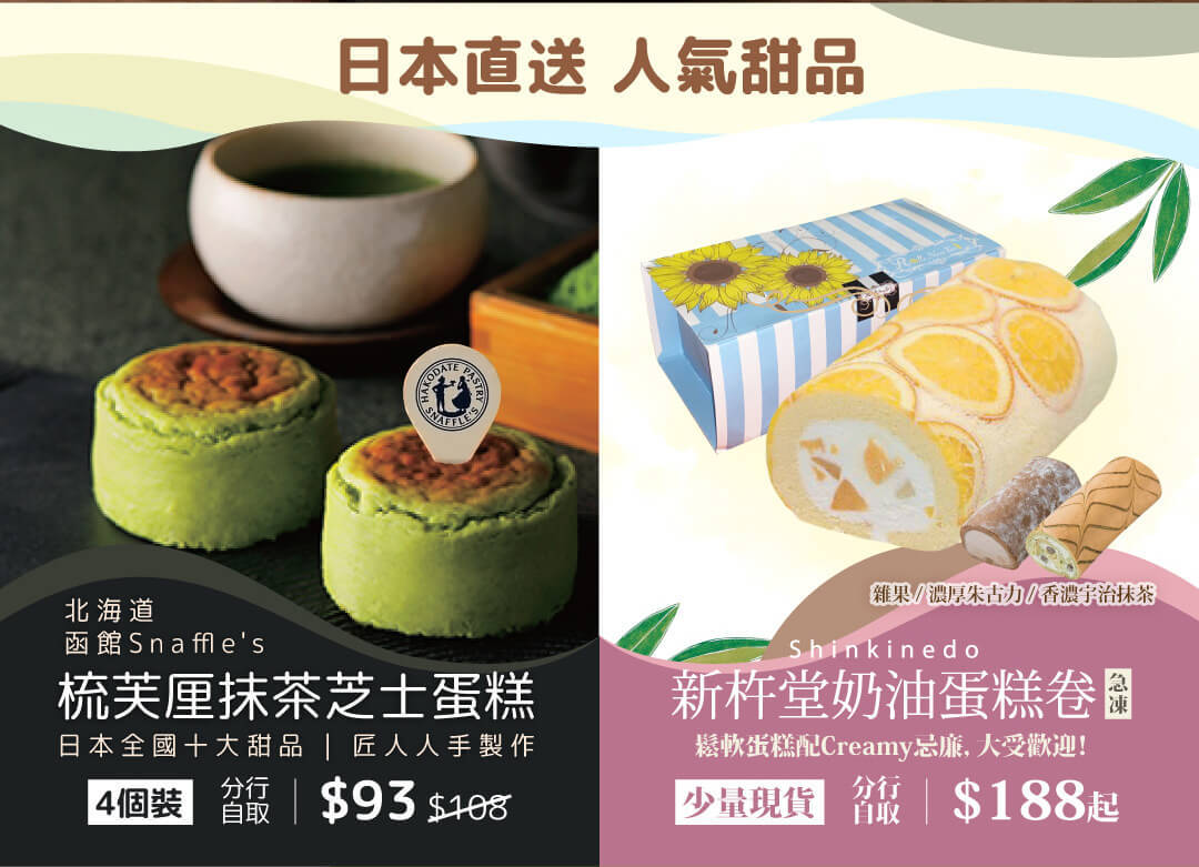 日本直送 人氣甜品