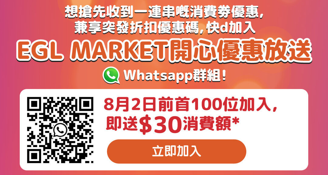 EGL Market開心優惠放送
