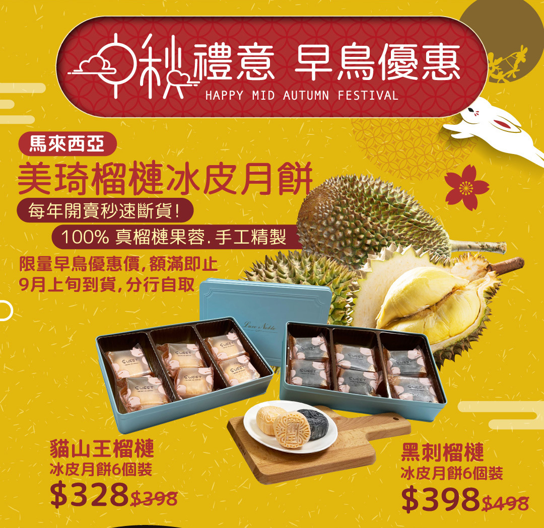 美琦榴槤冰皮月餅