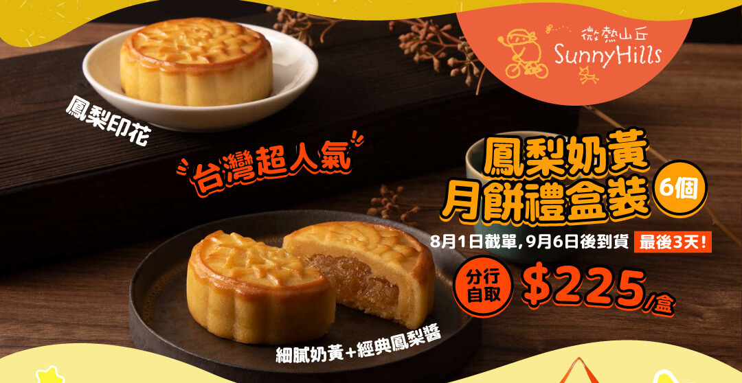 微熱山丘 鳳梨奶黃月餅禮盒裝