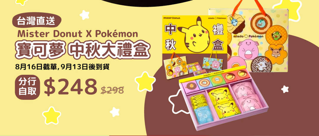 Mister Donut X Pokémon寶可夢 中秋大禮盒