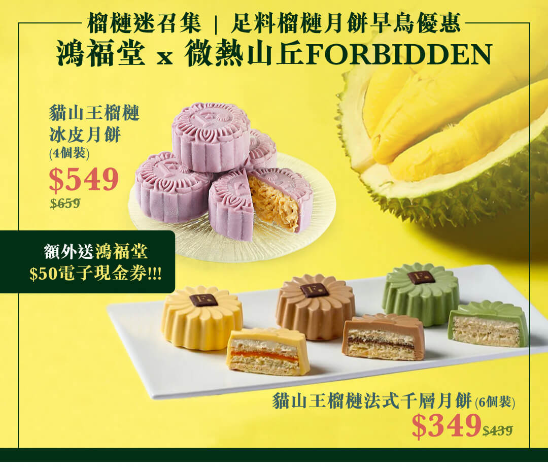 鴻福堂 x 微熱山丘FORBIDDEN