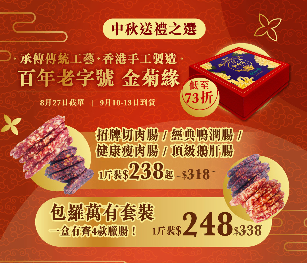 金菊緣臘腸