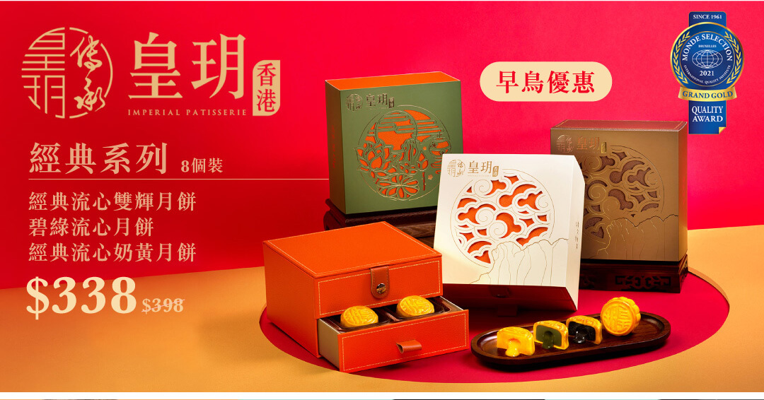 皇玥經典系列