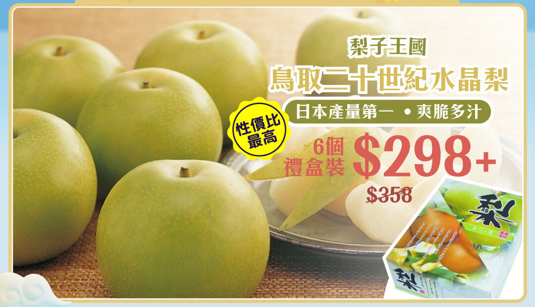 鳥取二十世紀水晶梨