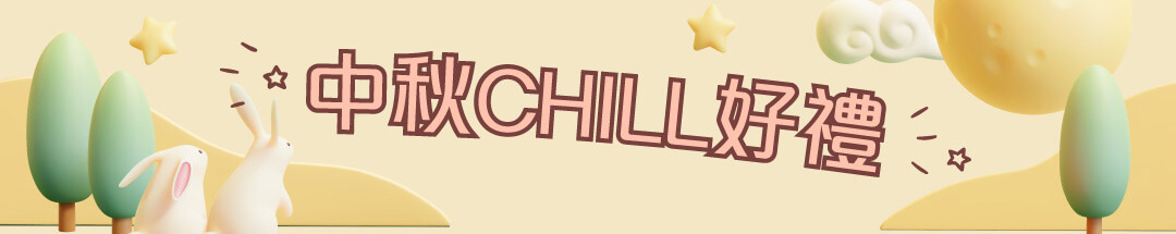 中秋CHILL好禮