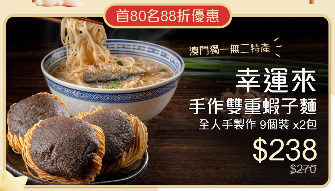 幸運來 手作 雙重蝦子麵