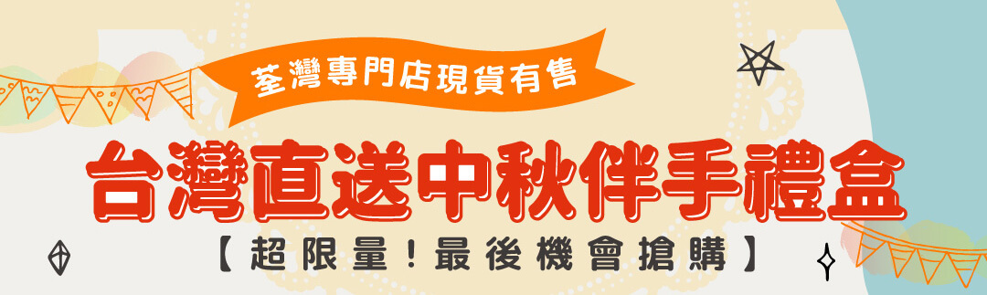 台灣直送中秋伴手禮盒