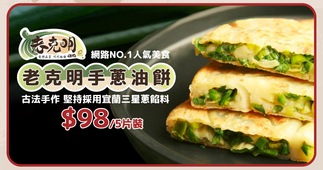 老克明手工抓餅