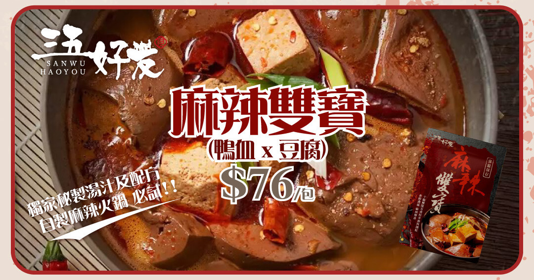 三五好友 麻辣雙寶