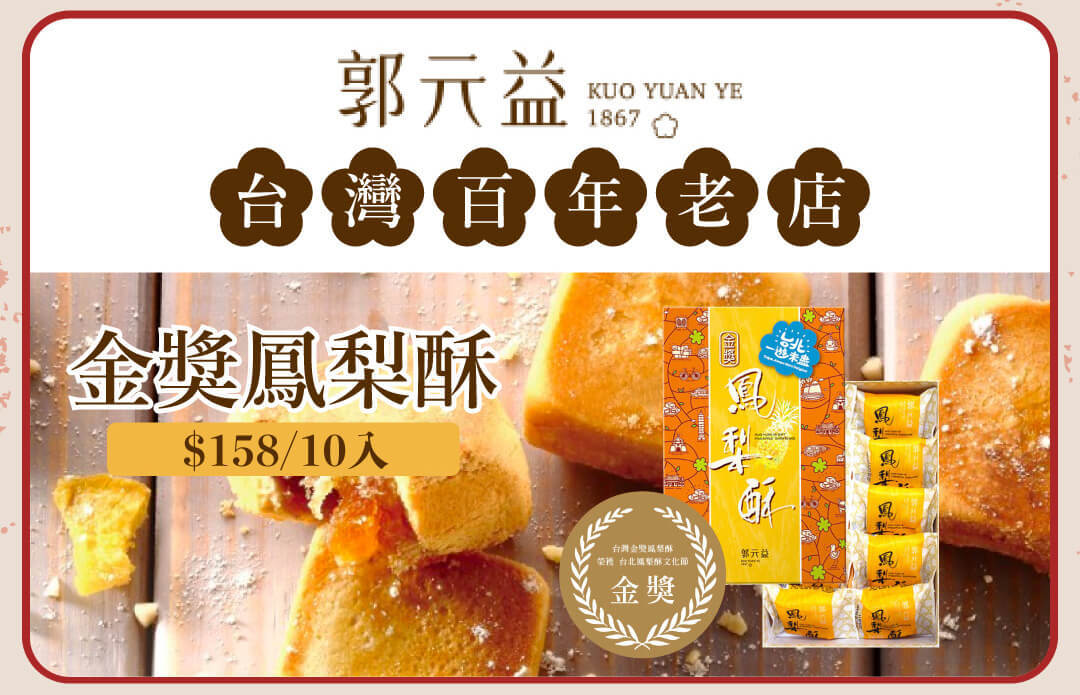 郭元益 金獎鳳梨酥