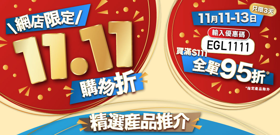 11.11購物折