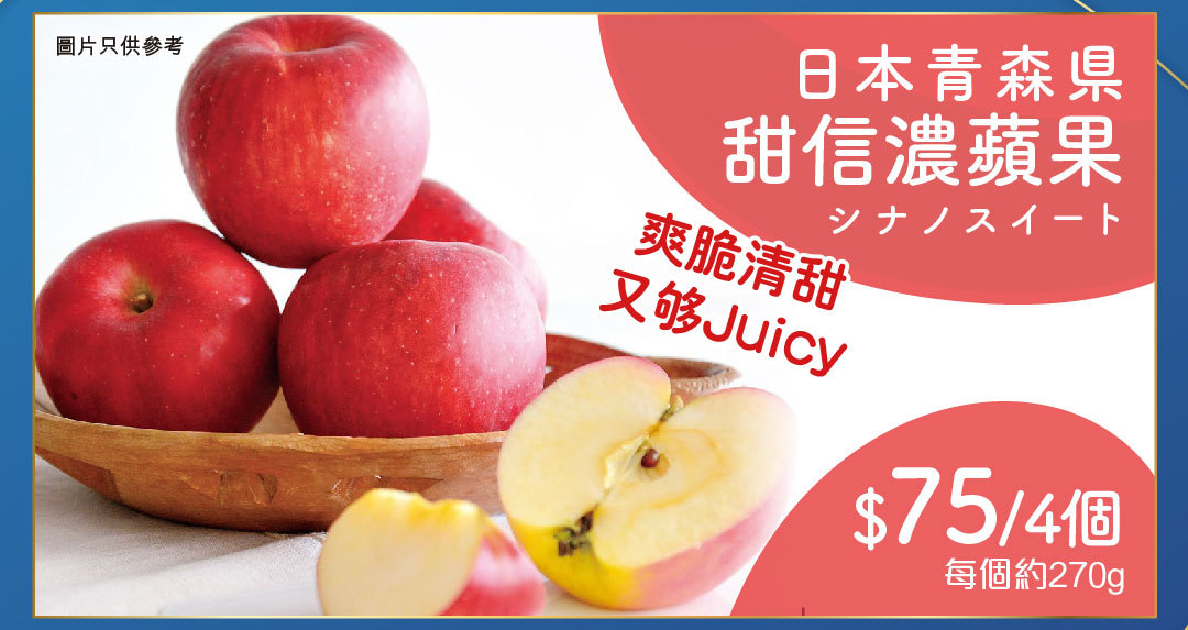 甜信濃蘋果