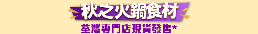 秋之火鍋食材