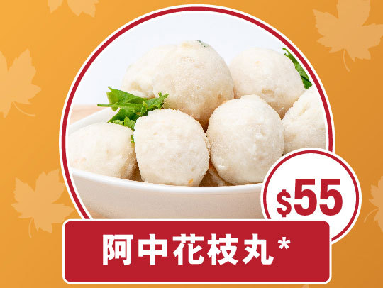 阿中花枝丸