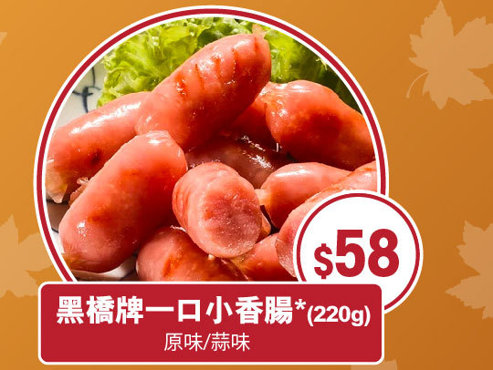 黑橋牌小香腸