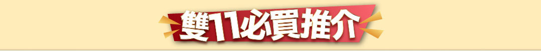 雙11必買推介