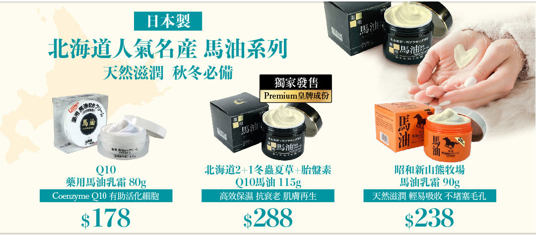 馬油Q10