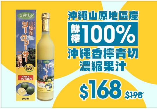 沖繩香檸濃縮果汁