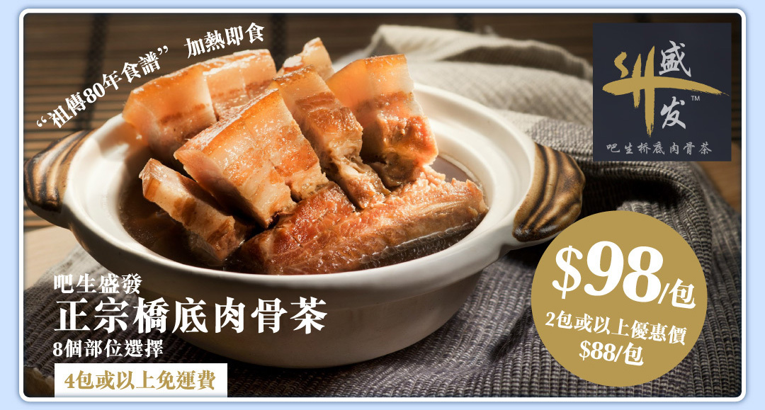 正宗橋底肉骨茶