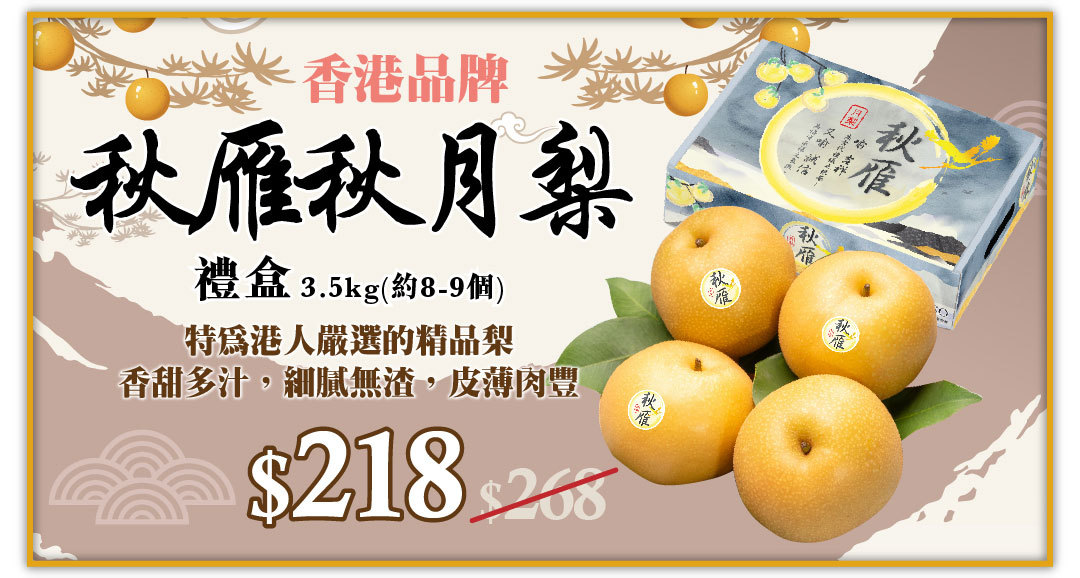 香港品牌 秋雁秋月梨禮盒