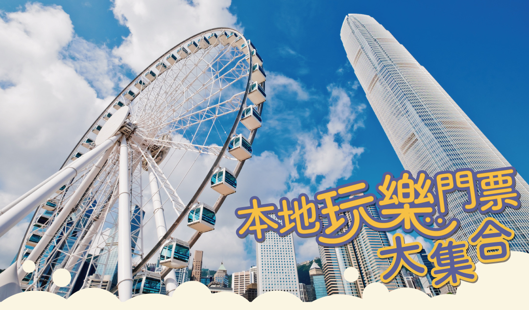 本地遊樂門票大集合