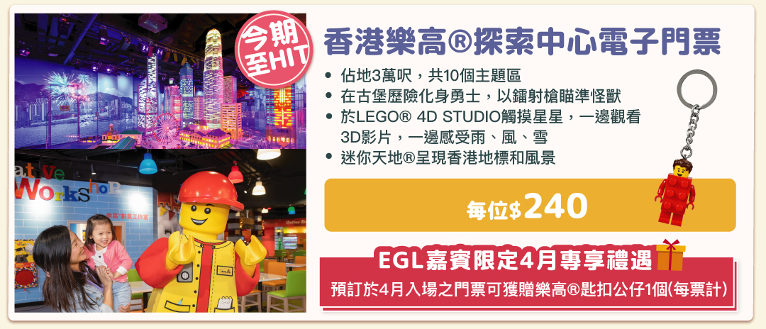 香港樂高®探索中心電子門票