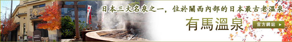 有馬溫泉 官方網站