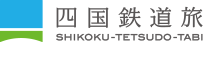 四國鐵道