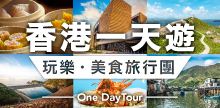 香港一天遊