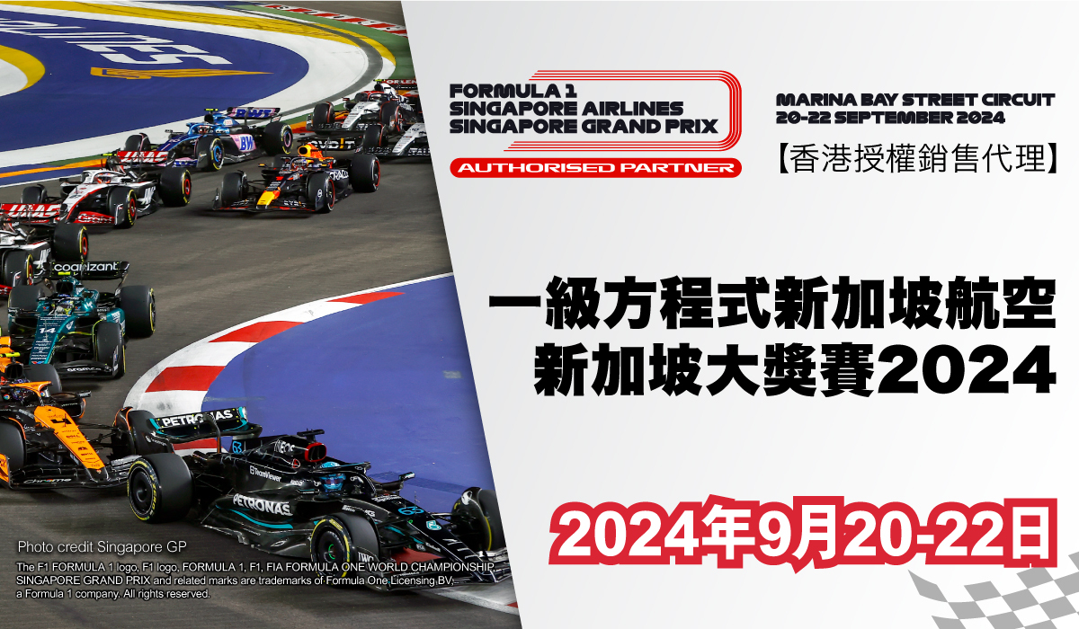 新加坡2024年一級方程式賽車大獎賽| 東瀛遊EGL Tours
