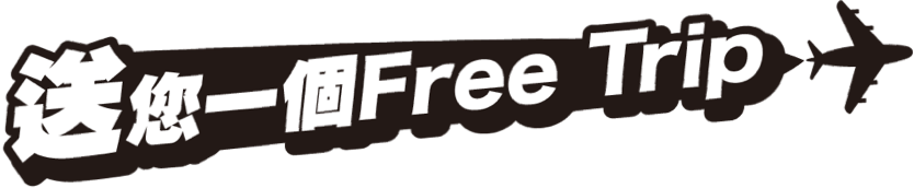 送您一個Free Trip