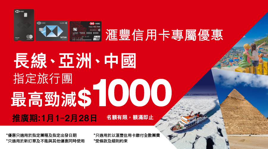 EGL東瀛遊x滙豐信用卡專屬旅行團優惠