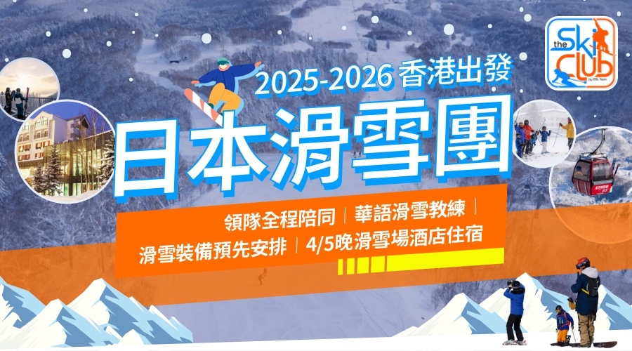 2025-2026 香港出發 日本滑雪團 香港領隊隨團︱華語滑雪教練預約︱滑雪裝備預先安排︱4/5晚滑雪場酒店住宿