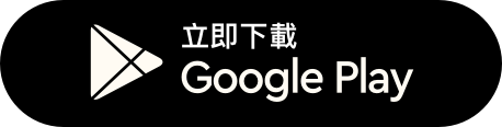 立即下載 Google Play