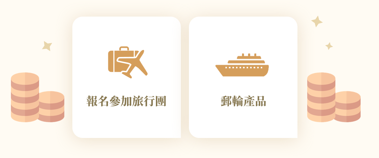 報名參加旅行團或郵輪產品