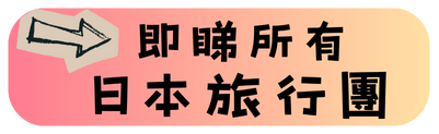 日本旅行團