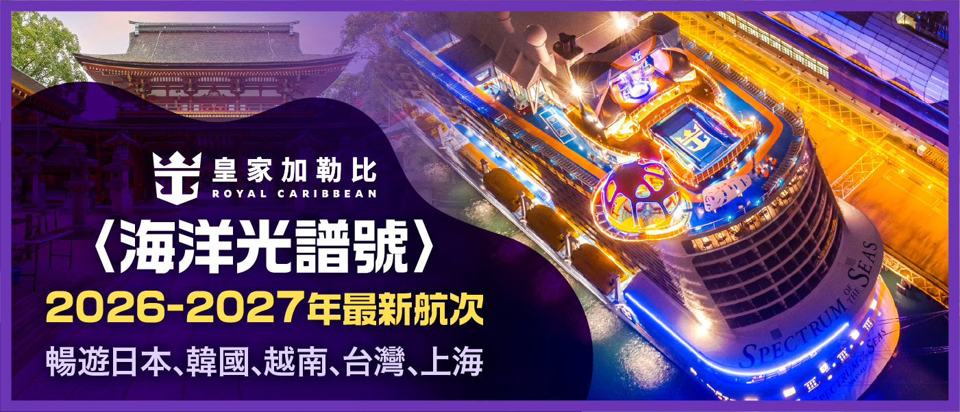 皇家加勒比國際遊輪Royal Caribbean《海洋光譜號》