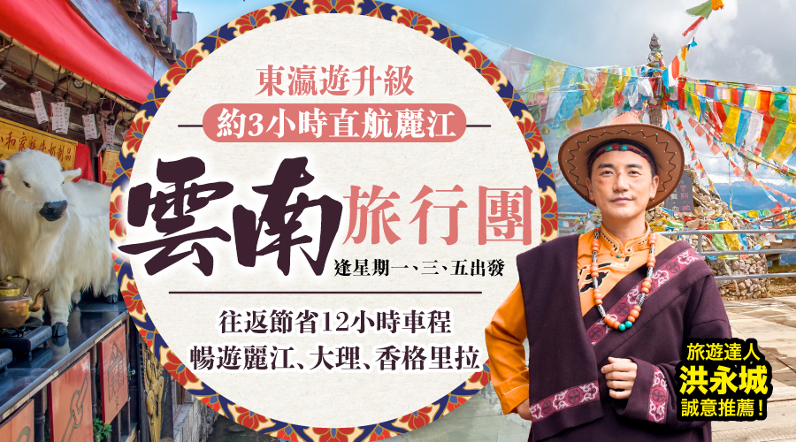東瀛遊專屬! 香港直航麗江 雲南旅行團 暢遊麗江、大理、香格里拉