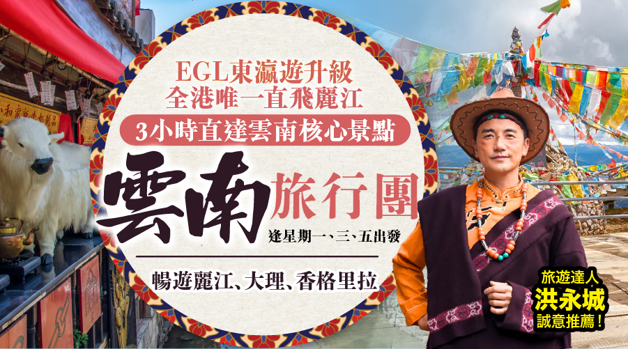 東瀛遊專屬! 香港直航麗江 雲南旅行團 暢遊麗江、大理、香格里拉