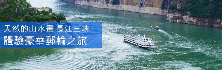 天然的山水畫 長江三峽 體驗豪華郵輪之旅