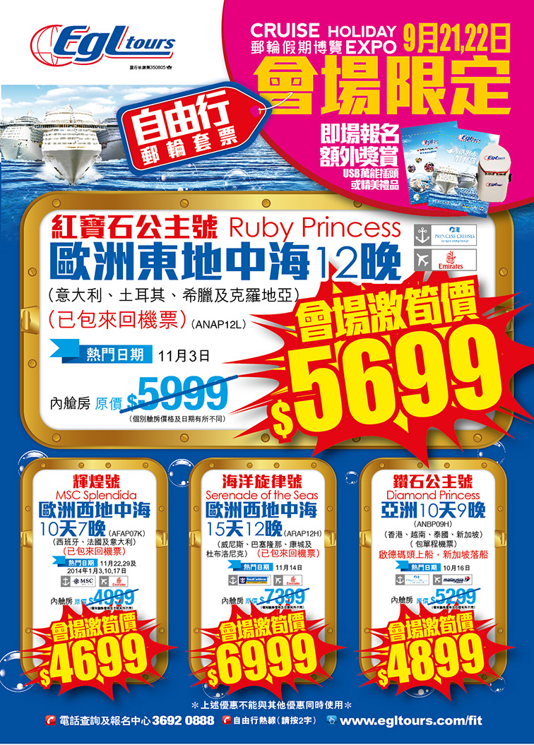 全港首個郵輪假期博覽